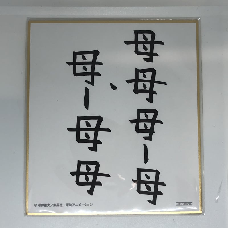 ボボボーボ・ボーボボ 入場特典 色紙（母母母―母・母―母母） | K-BOOKS