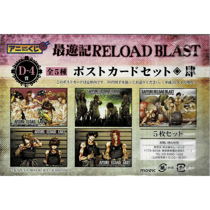 最遊記RELOADBLAST　アニくじ　ポストカードセット 峰倉かずや『最遊記 RELOAD BLAST』 アニくじ ポストカード