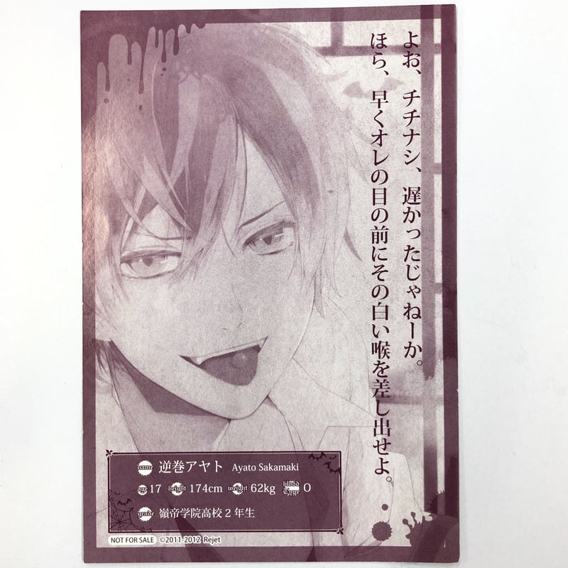 イタミ有】DIABOLIK LOVERS 逆巻アヤト ポストカード | K-BOOKS