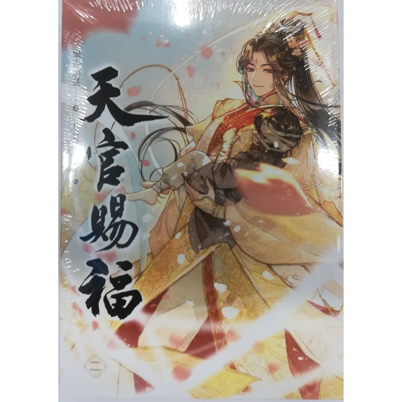 クリアファイル欠品】『天官賜福』1巻・2巻 特装版 &限定グッズ
