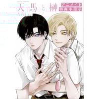 高永ひなこ『恋する暴君』くじメイト　キャラファイングラフ 高永ひなこ『恋する暴君』くじメイト キャラファイングラフ 【BLグッズ