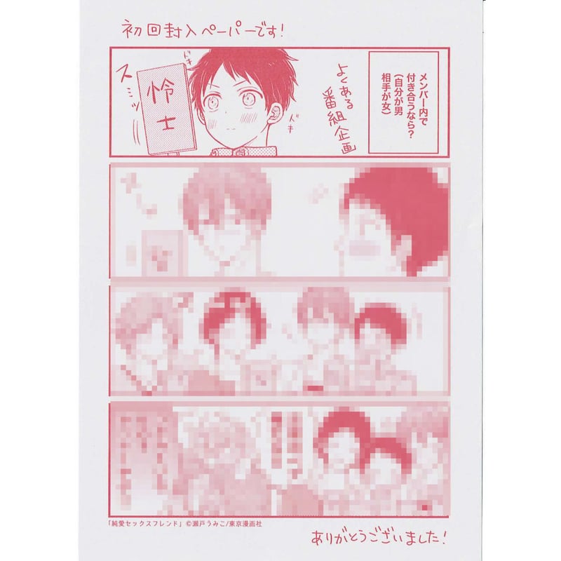 瀬戸うみこ 『純愛セックスフレンド』 ペーパー【BLグッズ】 | K