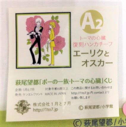 萩尾望都『トーマの心臓』 復刻ハンカチーフ エーリクとオスカー 【BL