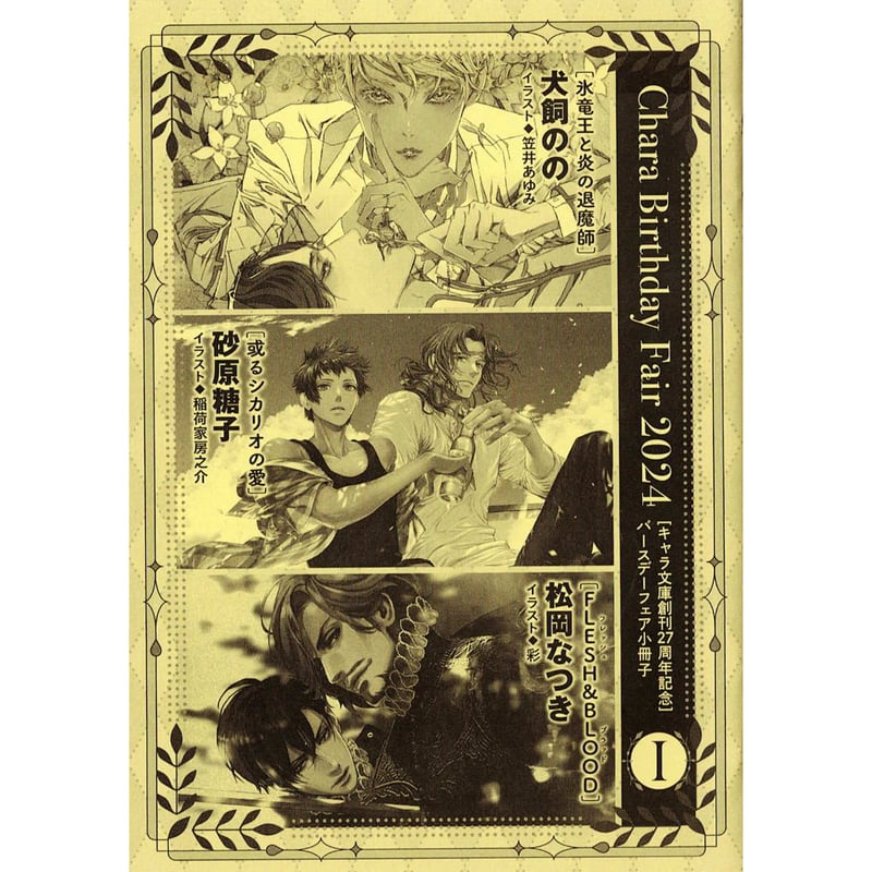 キャラ文庫 Chara Birthday Fair 2024 小冊子 （Ⅰ）【BLグッズ】 |