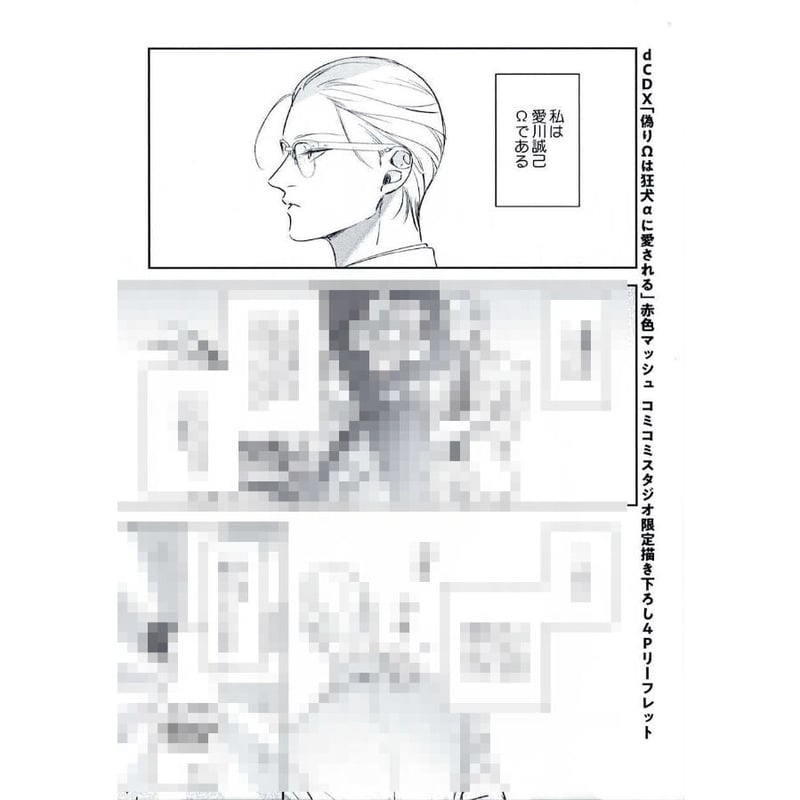 赤色マッシュ 『偽りΩは狂犬αに愛される』 コミコミ リーフレット【BL