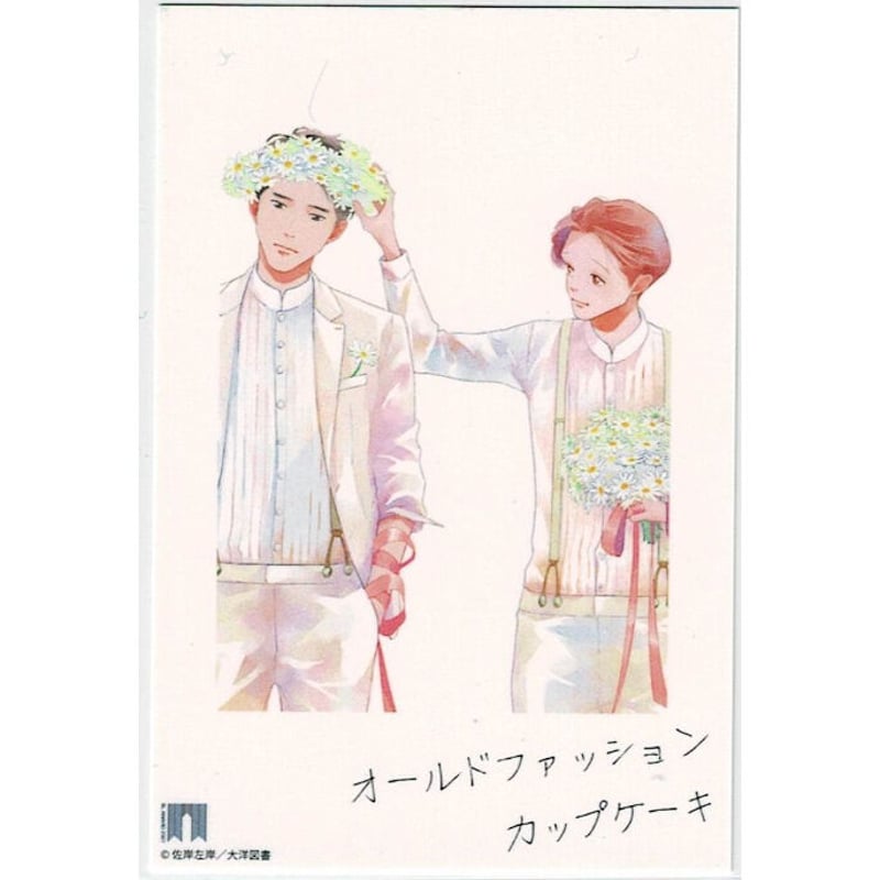 商業BL グッズ 複製画 佐岸左岸 オールドファッションカップケーキ 佐岸左岸 『オールドファッションカップケーキ』 イラストカード