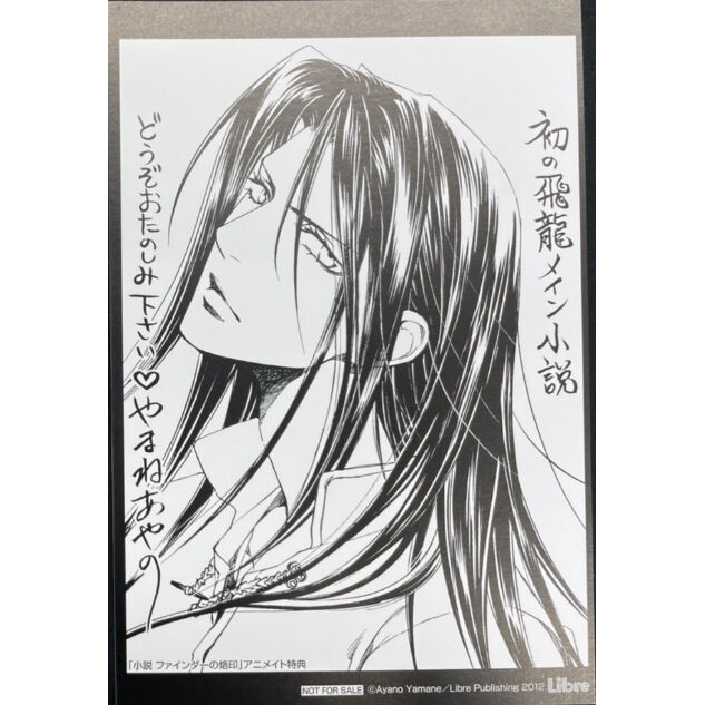 イタミ有】やまねあやの 『小説 ファインダーの烙印』アニメイト特典