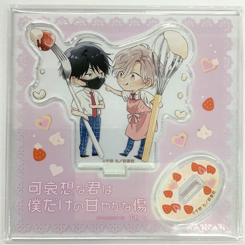 千野ち 『可哀想な君は僕だけの甘やかな傷』 アクリルスタンド 【BL