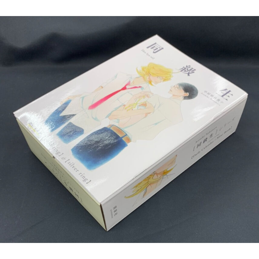 中村明日美子『同級生』描き下ろし日めくりカレンダー&小冊子【BL
