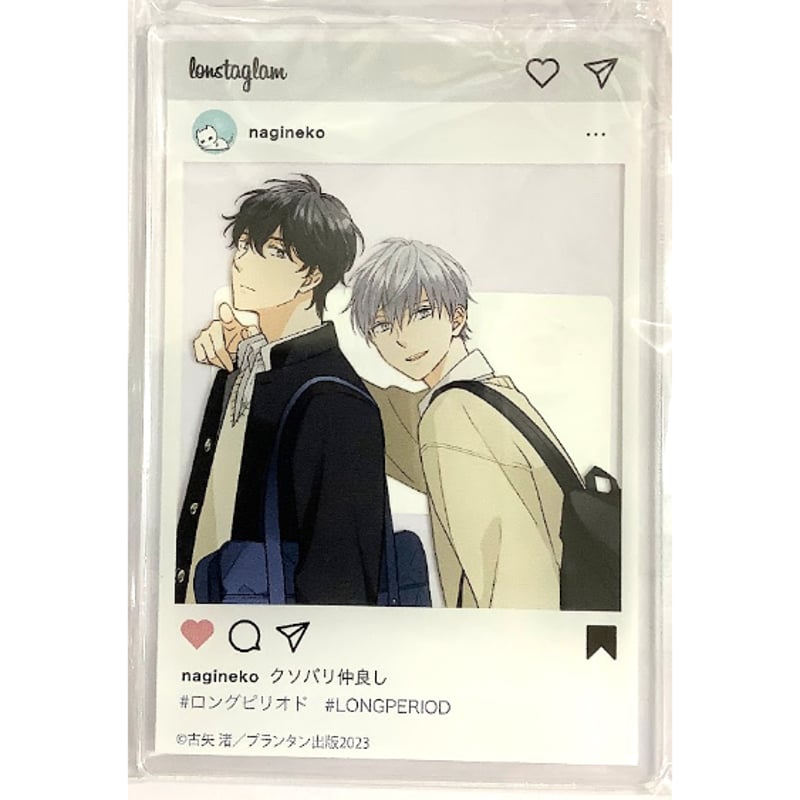 古矢渚『ロングピリオド』 コミコミ 有償特典 アクリルカード 【BL