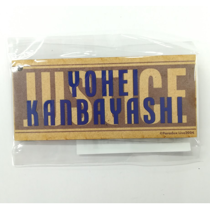 パラライ LOVE JUSTICE Gくじ セット 神林匋平 パラライ Gくじ セット