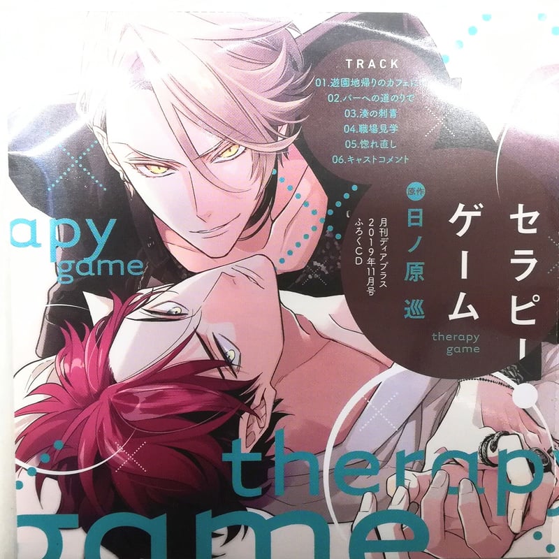 日ノ原巡 『セラピーゲーム』 ふろくCD 【BLグッズ】 | K-BOOKS 池袋