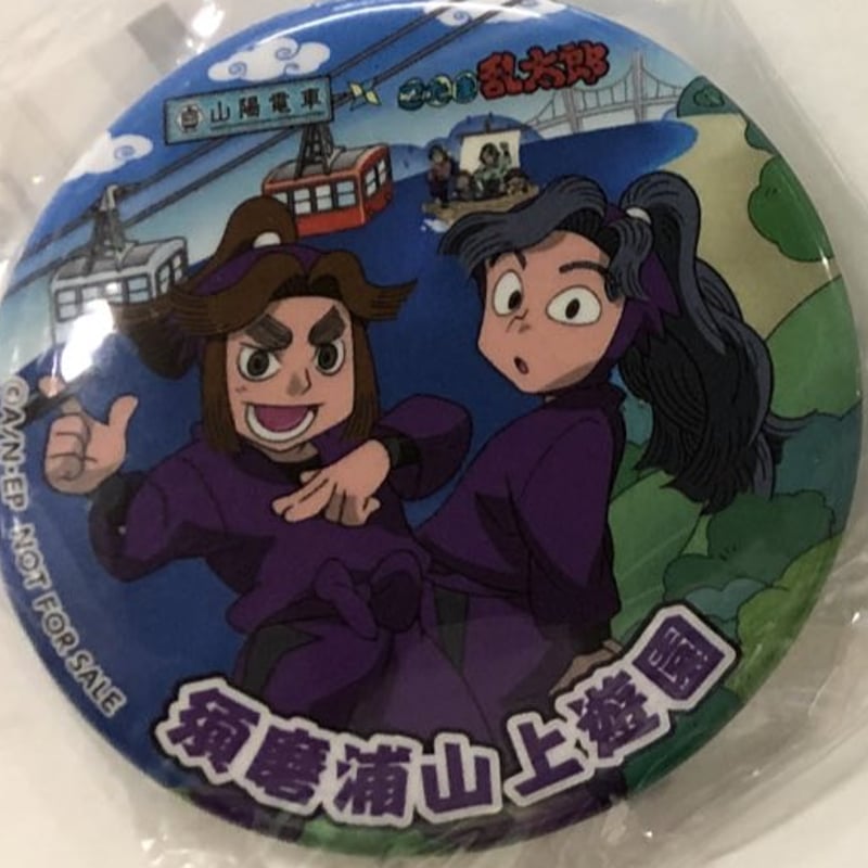 忍たま乱太郎】滝夜叉丸＆喜八郎 須磨浦山上遊園 限定 缶バッジ | K