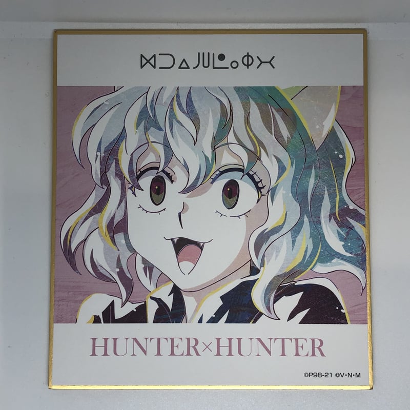 Hunter×Hunter ハンターハンター アニアート ミニ色紙 特典 HUNTER×HUNTER - トレーディング Ani-Art 第2弾 ミニ色紙