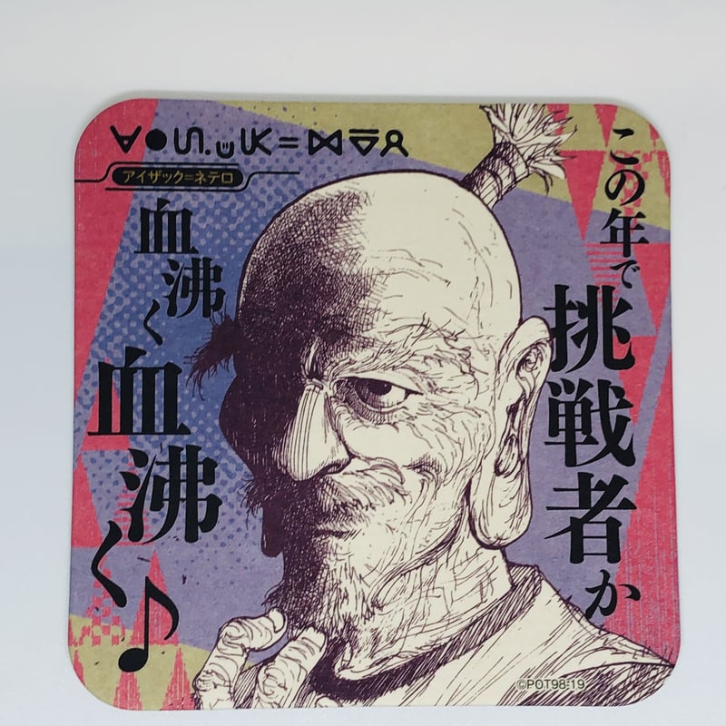 HUNTER×HUNTER アイザック=ネテロ アートコースター | K-BOOKS HUNTER×HUNTER アイザック=ネテロ アートコースター | K-BOOKS