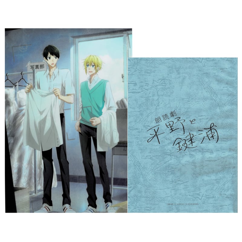 春園ショウ 朗読劇『平野と鍵浦』 A4クリアファイル&台本セット【BL