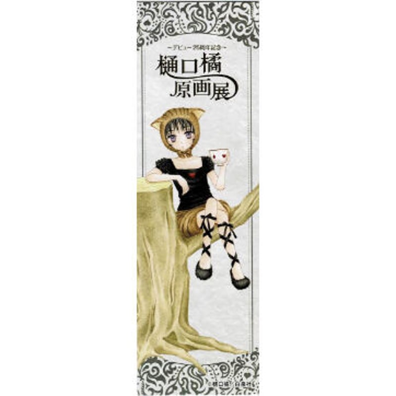 学園アリス　原画展 学園アリス 原画展 デビュー25周年記念～樋口橘 原画展