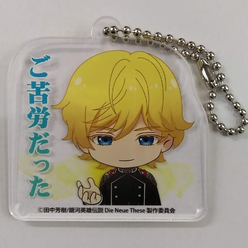 銀河英雄伝説LINEスタンプミニキャラアクリルキーホルダー 【公式通販】