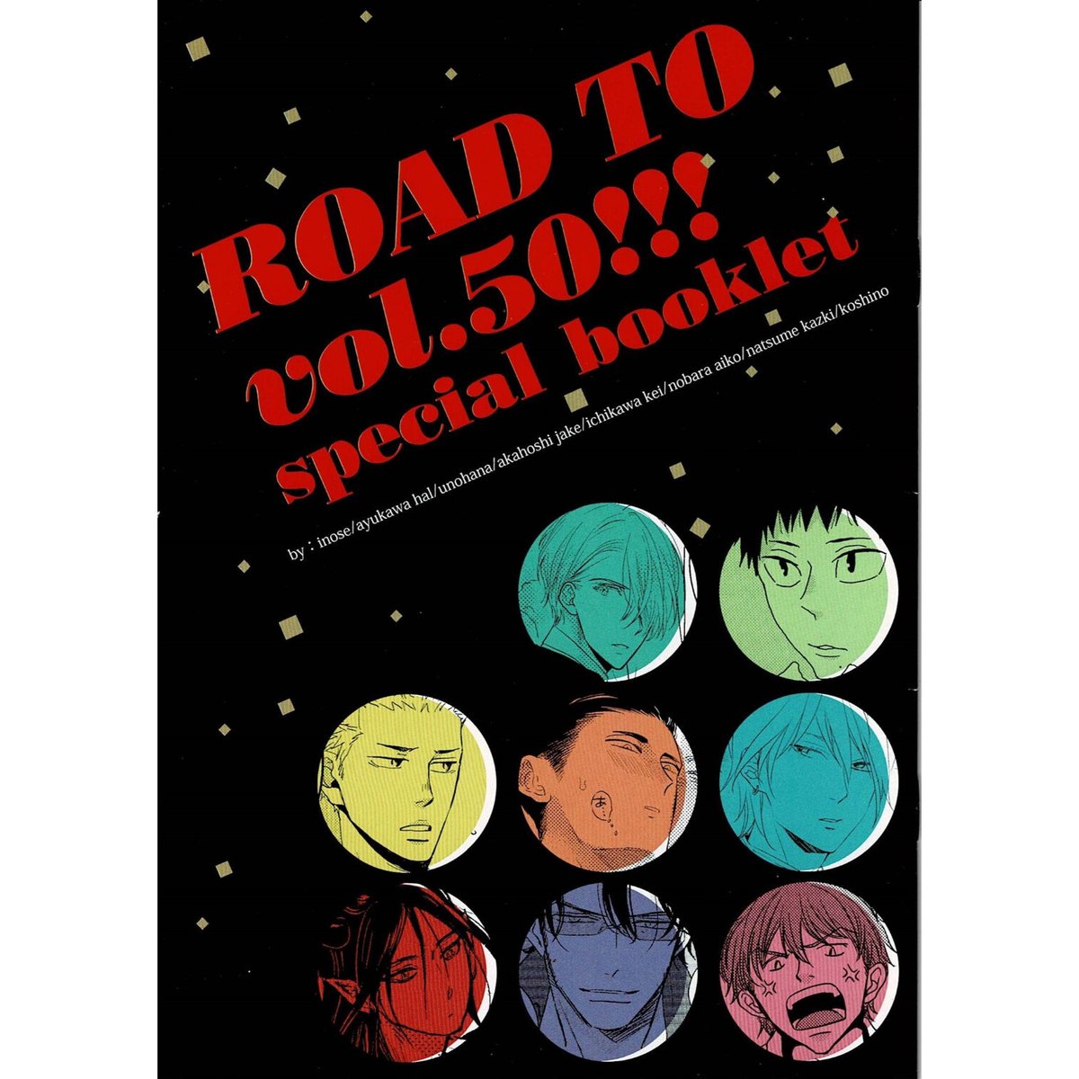【小冊子 イタミ有り】 ROAD TO vol.50 special booklet　小冊子 （ポストカードセット付）【BLグッズ】
