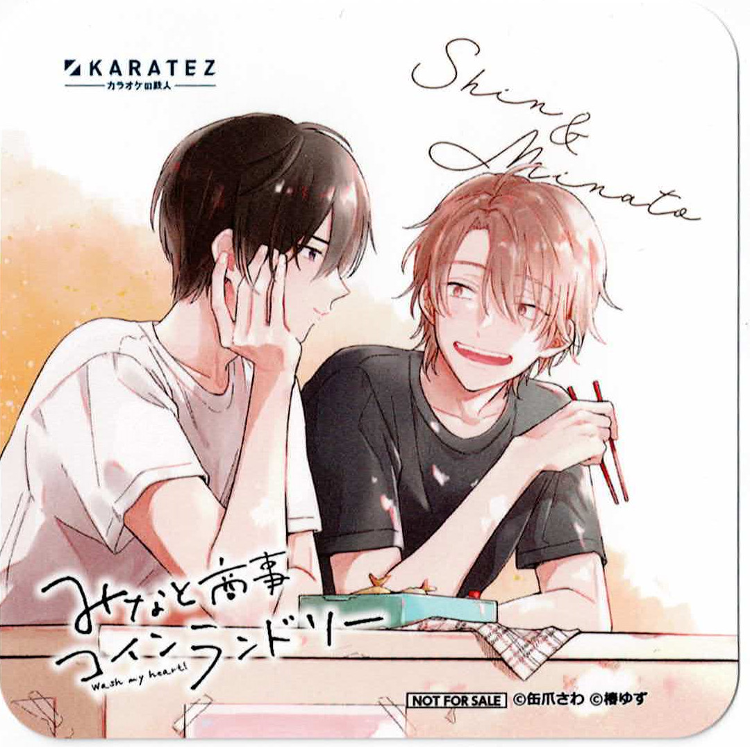 缶爪さわ 椿ゆず 『みなと商事コインランドリー』 カラオケの鉄人 コースター 【BLグッズ】...