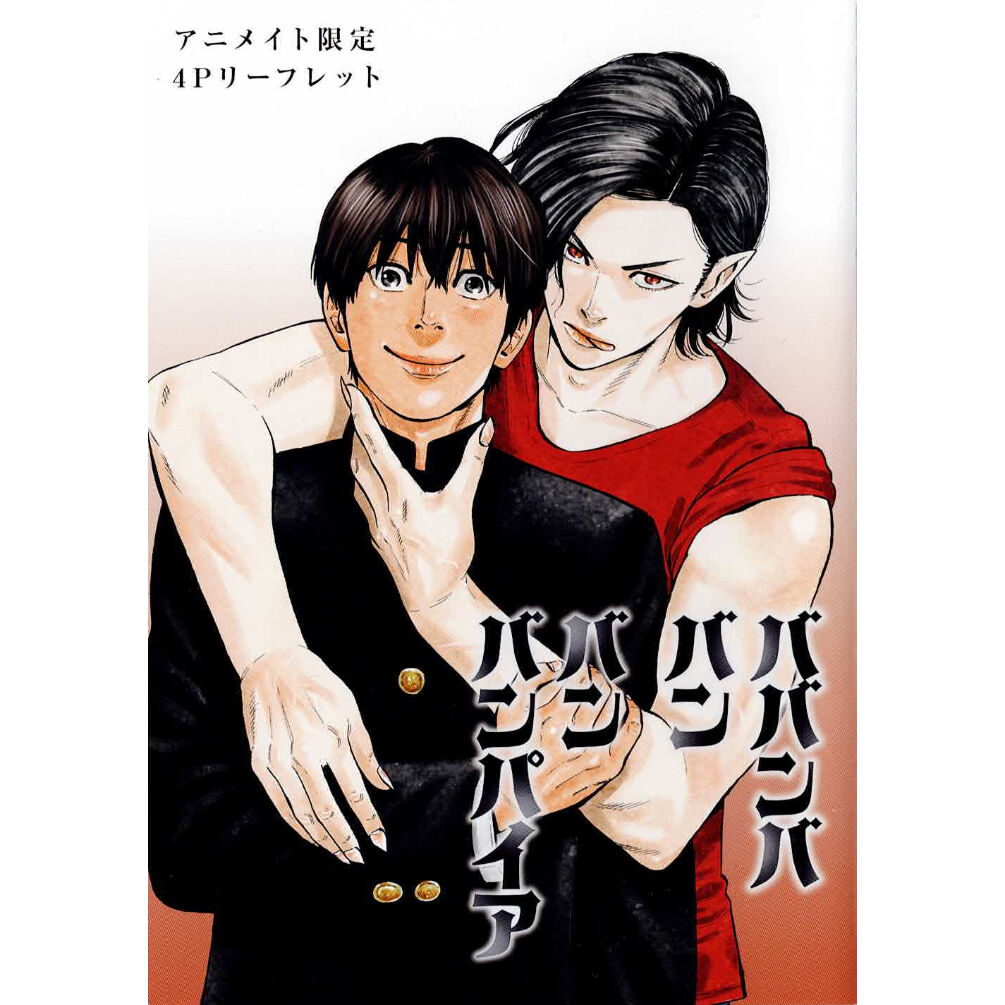 奥嶋ひろまさ 『ババンババンバンバンパイア』 アニメイト