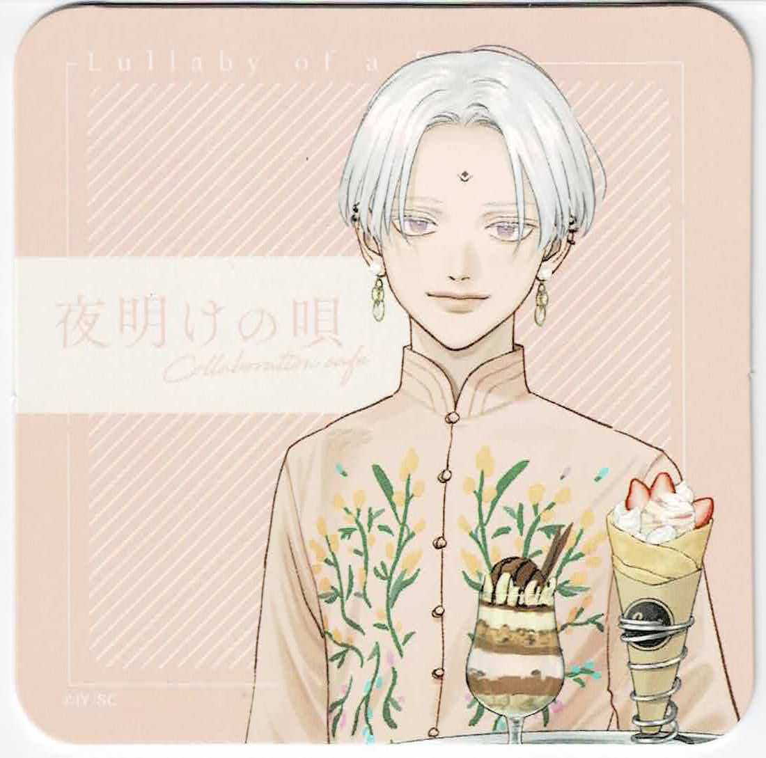 ユノイチカ 「夜明けの唄 」 emo cafe コースター エルヴァ【BLグッズ