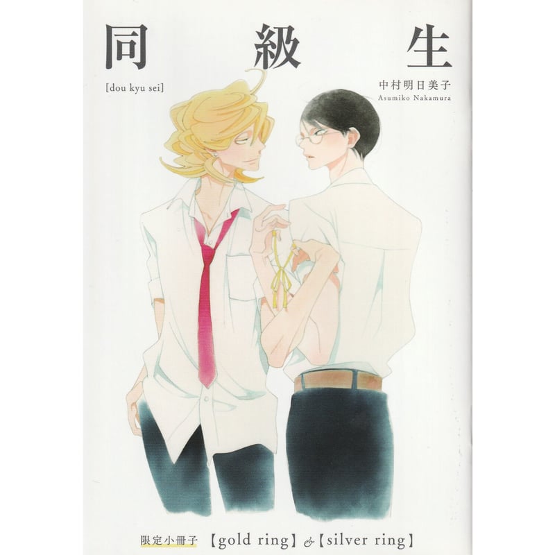 中村明日美子　同級生シリーズ　日めくりカレンダー　描き下ろし小冊子 中村明日美子『同級生』描き下ろし日めくりカレンダー&小冊子【BL