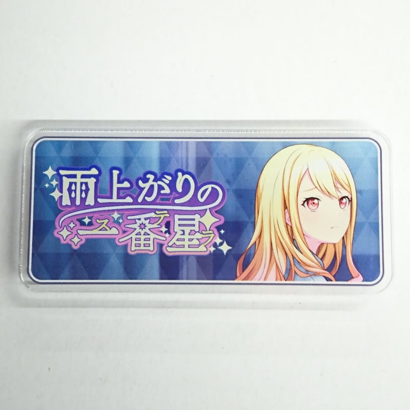 天馬咲希 バナーバッジ 雨上がりの一番星 プロセカ 天馬咲希 バナーバッジ 雨上がりの一番星 プロセカ