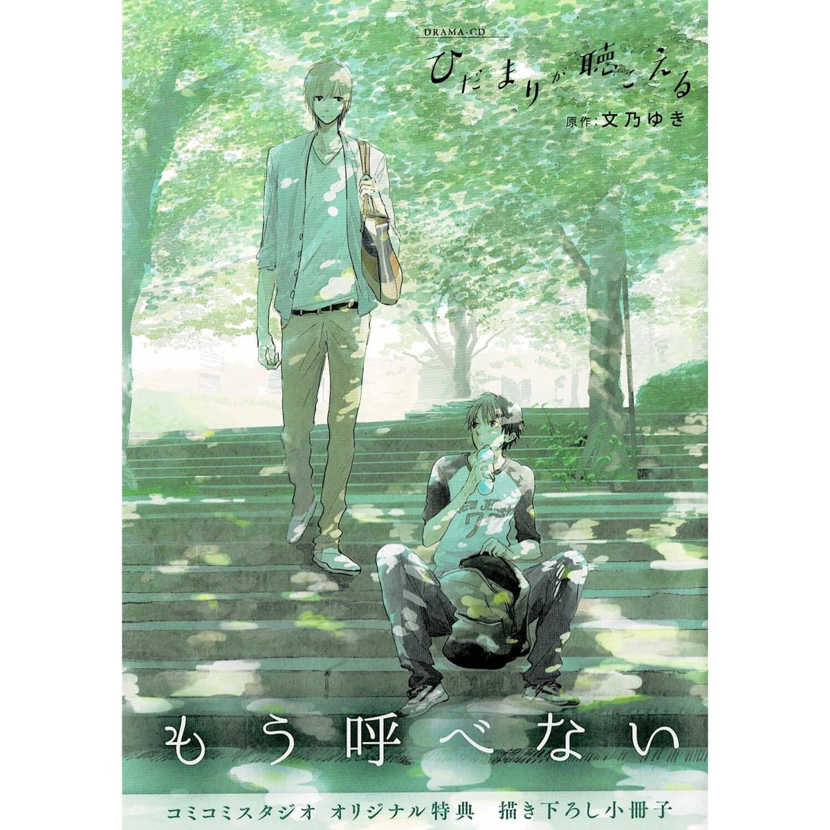 「ひだまりが聴こえる」ドラマCD 特典小冊子 2点 / 文乃ゆき fit=scale-down,w=1200