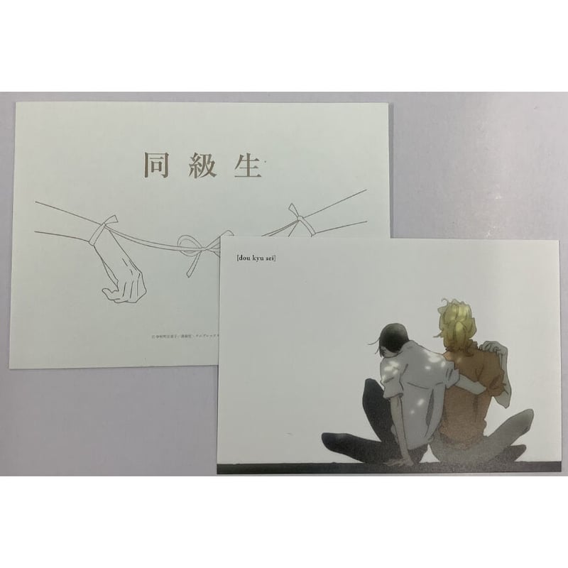 中村明日美子 『同級生』 来場者特典 ポストカード【BLグッズ】 | K 