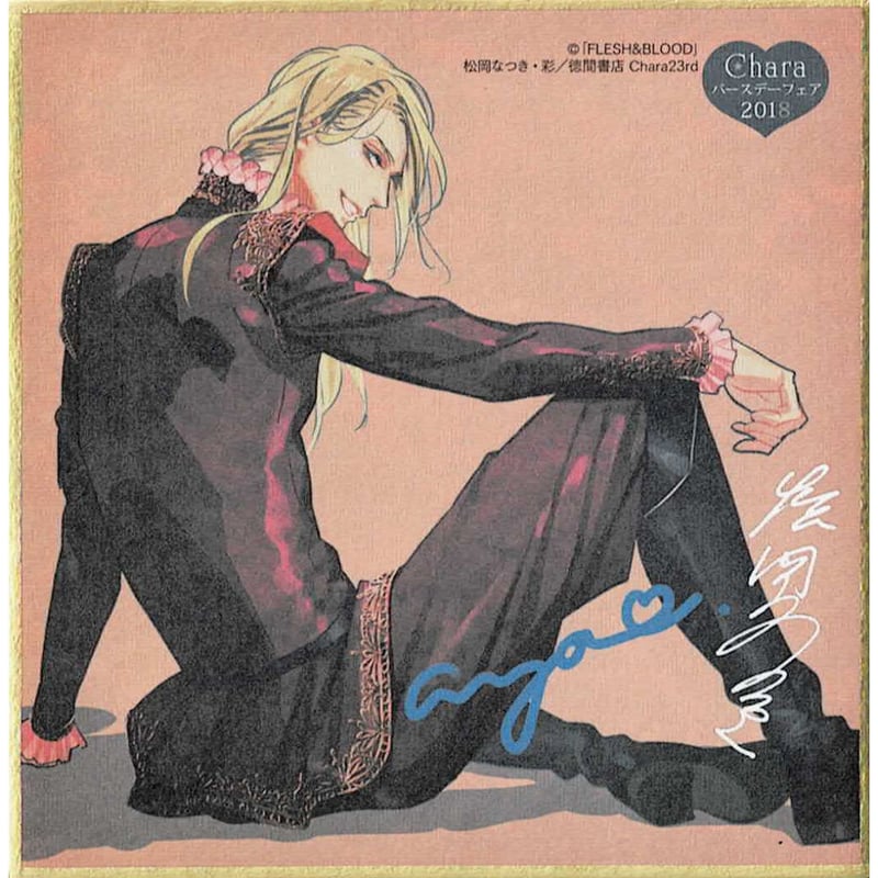 松岡なつき・彩『FLESH&BLOOD』「Charaバースデーフェア2018」ミニ色紙