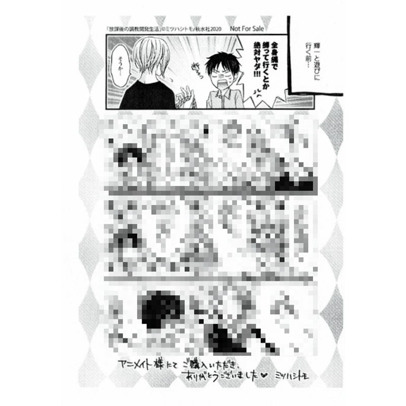 ミツハシトモ『放課後の調教開発生活』 アニメイト特典 ペーパー