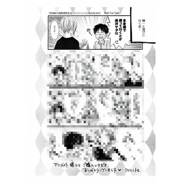 ミツハシトモ『放課後の調教開発生活』 アニメイト特典 ペーパー【BL