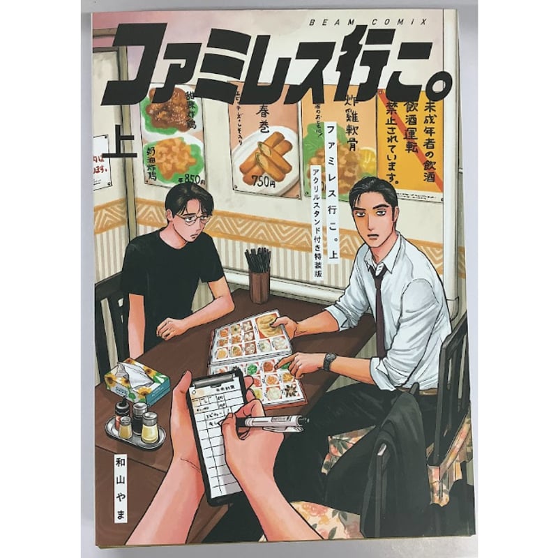 新品未開封 ファミレス行こ。上 アクリルスタンド付き特装版 和山やま ファミレス行こ。上 特装版 アクリルスタンド - メルカリ