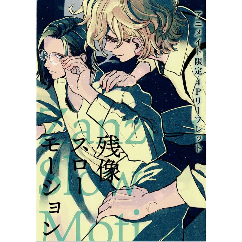 じゃのめ　残像スローモーション・宵々モノローグ　ドラマCD（アニメイト特典付） Amazon.co.jp: ドラマCD 残像スローモーション: ミュージック