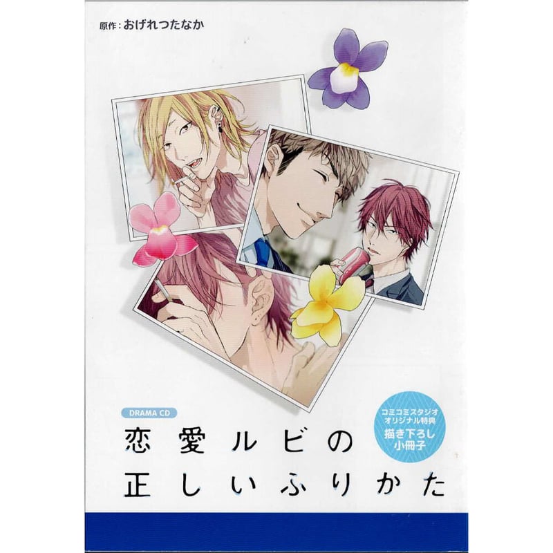おげれつたなか 『ドラマCD 恋愛ルビの正しいふりかた