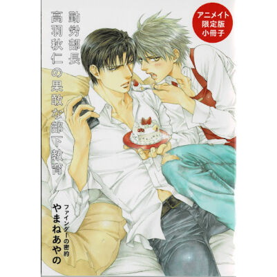 やまねあやの『 ファインダーの密約』アニメイト限定小冊子【BLグッズ