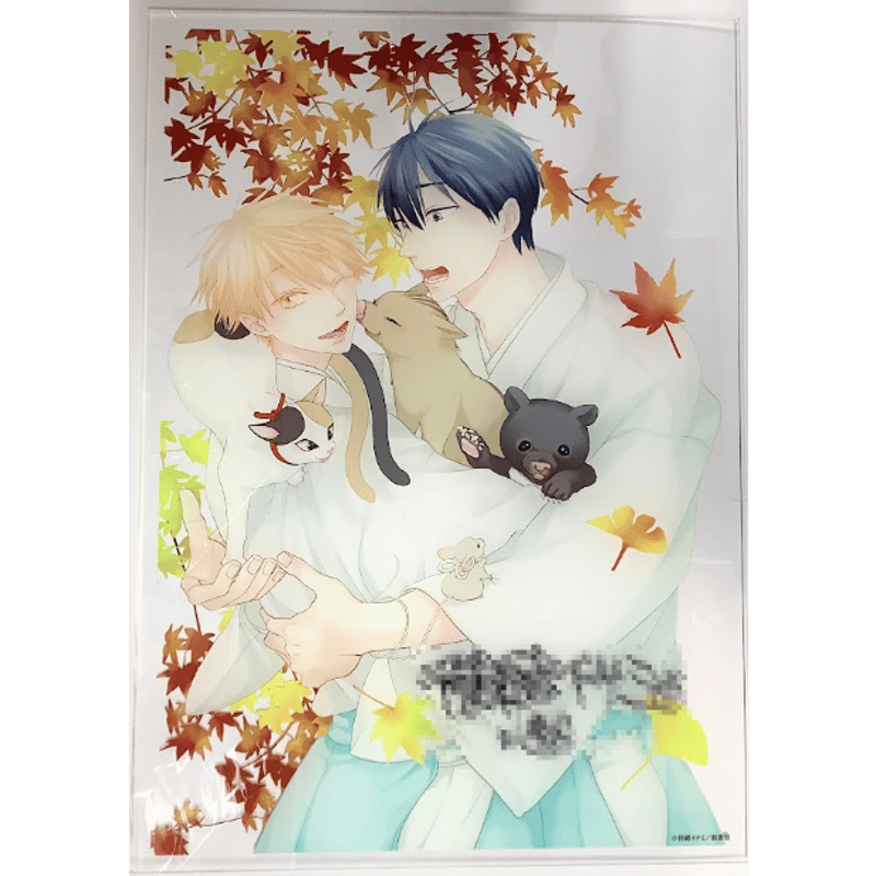 待緒イサミ 『十二支色恋草子』 直筆サイン入り アクリルプレート【BL