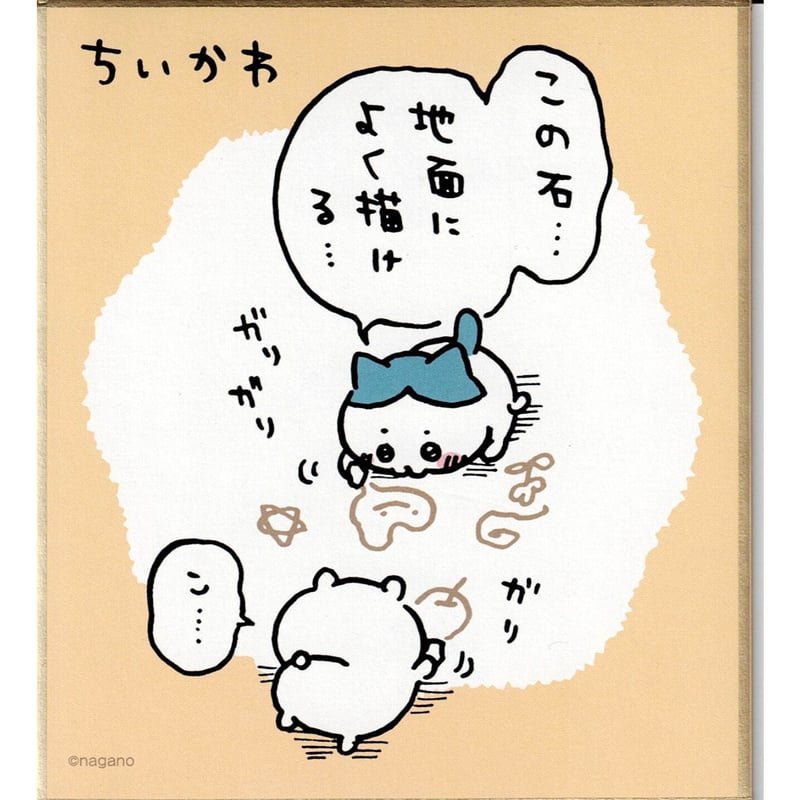 ちいかわ』 ミニ色紙 ちいかわ/ハチワレ (お絵描き) | K-BOOKS
