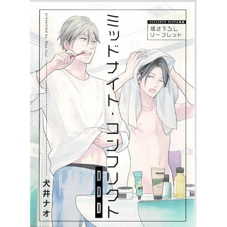 ［特典付き］ミッドナイト・コンフリクト　犬井ナオ ミッドナイト・コンフリクトOLP」犬井ナオ [フルールコミックス