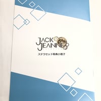【イタミ有】ジャックジャンヌ　ステラワース特典　描き下ろしオリジナルSS小冊子