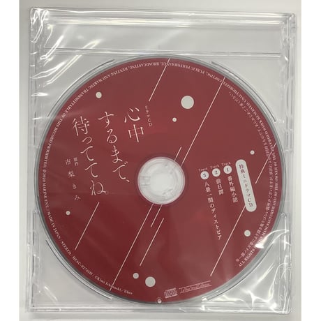 市梨きみ　『ドラマCD　心中するまで、待っててね。』 アニメイト特典　ドラマCD 【BLグッズ】