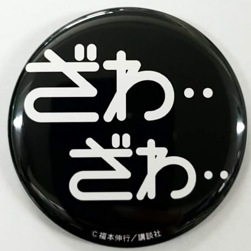 カイジ ざわざわ展 缶バッジ 福本伸行 カイジ展 缶バッジ ロゴ ざわ・・ざわ・・ | K-BOOKS 池袋 2