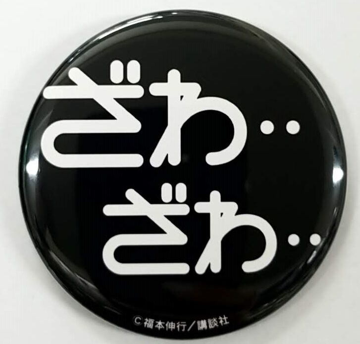 福本伸行 カイジ展 缶バッジ ロゴ ざわ・・ざわ・・ | K-BOOKS