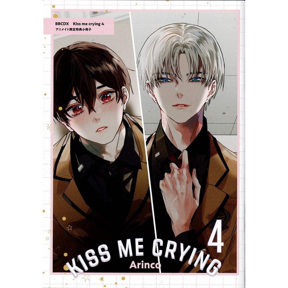 Arinco『Kiss me crying』4巻 アニメイト特典 小冊子【BLグッズ】 | K