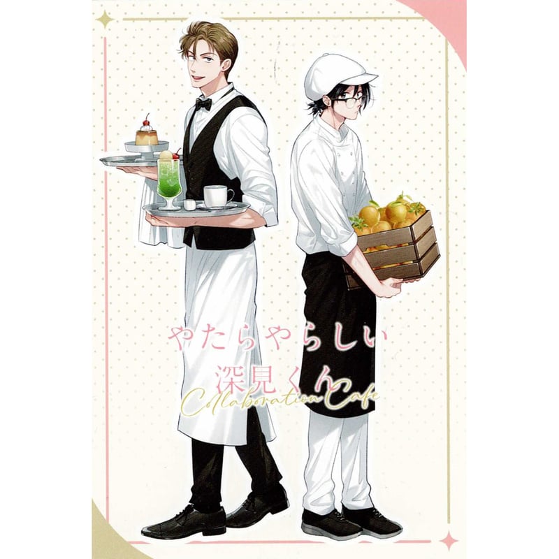 松本あやか 『やたらやらしい深見くん』 emo cafe イラストカード 【BL