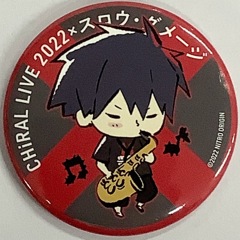 スロウ・ダメージ』 キラルライブ2022 できぬ 缶バッジ 藤枝【BLグッズ 