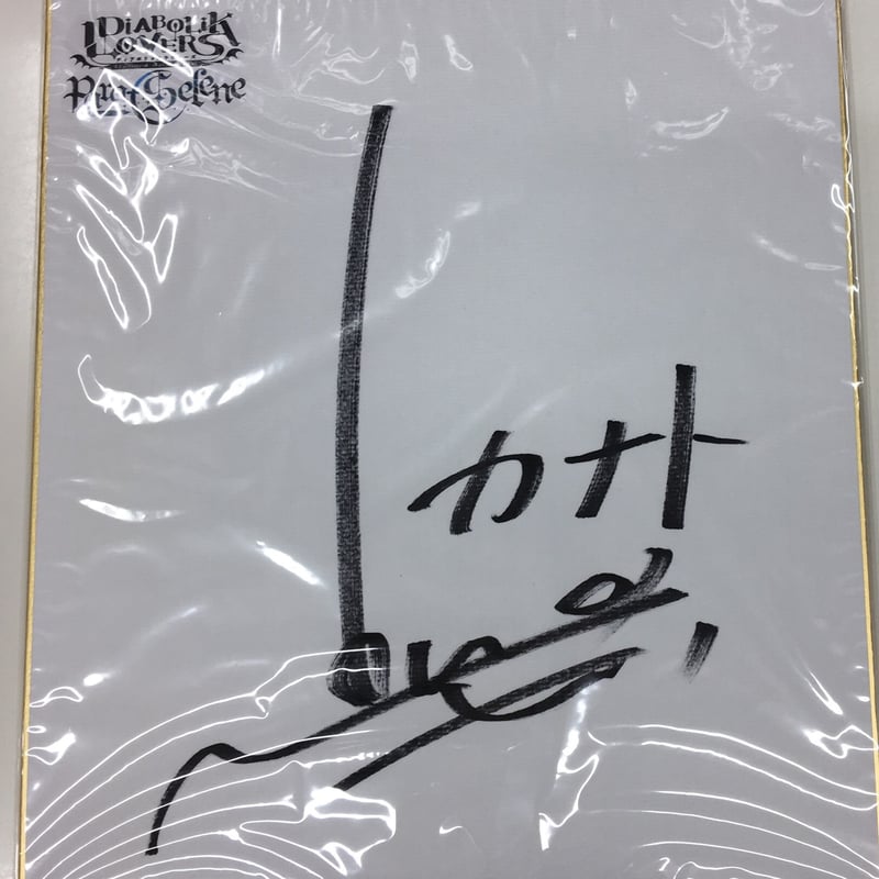 梶 裕貴 サイン サイン入り Over Drive 梶裕貴 谷山紀章 保村真 野島