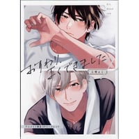 三栖よこ『おすわり、よくできました (2)』 アニメイト　リーフレット【BLグッズ】