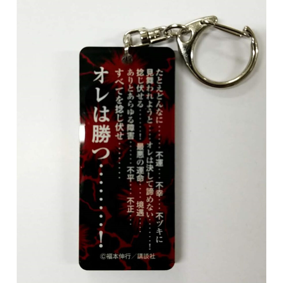 福本伸行 カイジ展 名言アクキー 伊藤 開司 ※たとえどんなに・・・不運